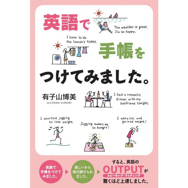 英語で手帳をつけてみました。/有子山博美