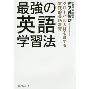 最強の英語学習法 グローバル人材を育てる実践的英語教育/勝又美智雄｜boox