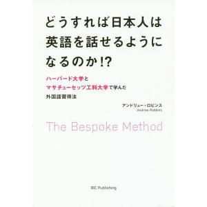 どうすれば日本人は英語を話せるようになるのか!? The Bespoke Method ハーバード大学とマサチューセッツ工科大｜boox