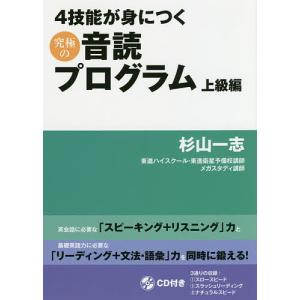 4技能が身につく究極の音読プログラム 上級編/杉山一志｜boox