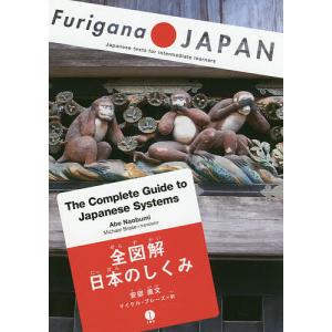 全図解日本のしくみ/安部直文/マイケル・ブレーズ｜boox