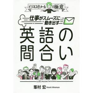 仕事がスムーズに動き出す英語の間合い ビジネスeメールの極意/峯村宏｜boox