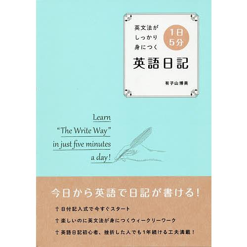 1日5分英語日記 英文法がしっかり身につく/有子山博美