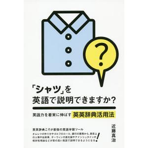 「シャツ」を英語で説明できますか? 英語力を着実に伸ばす英英辞典活用法/近藤真治｜boox