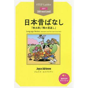 日本昔ばなし 「桃太郎」「鶴の恩返し」 STEP 1〈300‐word Level〉/ジョイス・エイドリアン｜boox