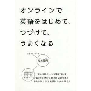 オンラインで英語をはじめて、つづけて、うまくなる/松本晃秀｜boox