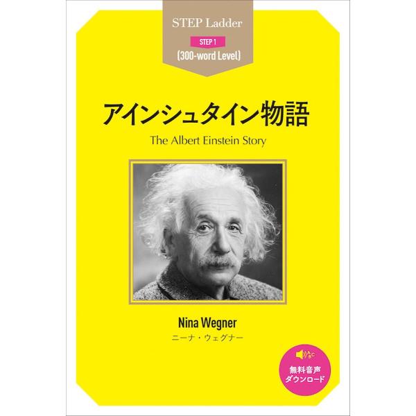 アインシュタイン物語 STEP 1〈300‐word Level〉/ニーナ・ウェグナー