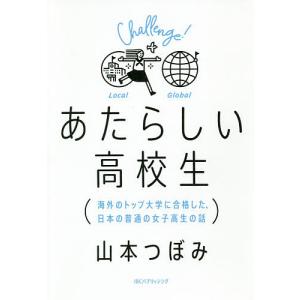 あたらしい高校生 海外のトップ大学に合格した 日本の普通の女子高生の話/山本つぼみ