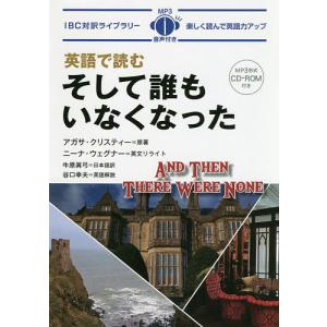 英語で読むそして誰もいなくなった/アガサ・クリスティー/ニーナ・ウェグナー英文リライト牛原眞弓｜boox