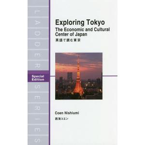 英語で読む東京 Special Edition/西海コエン｜boox