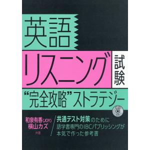英語リスニング試験“完全攻略”ストラテジー/和泉有香/横山カズ｜boox