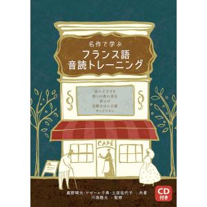 名作で学ぶフランス語音読トレーニング 星の王子さま 眠りの森の美女 青ひげ 長靴をはいた猫 サンドリヨン/鹿野晴夫/ケゼール千尋/土居佳代子｜boox