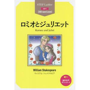 ロミオとジュリエット STEP 1〈300‐word Level〉/ウィリアム・シェイクスピア｜boox