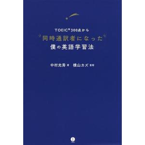 TOEIC300点から同時通訳者になった僕の英語学習法/中村光秀/横山カズ｜boox