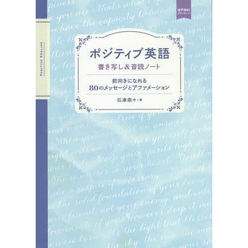 ポジティブ英語 書き写し&amp;音読ノート 前向きになれる80のメッセージとアファメーション 音声無料ダウ...