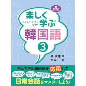 楽しく学ぶ韓国語 3/康承恵/吉本一