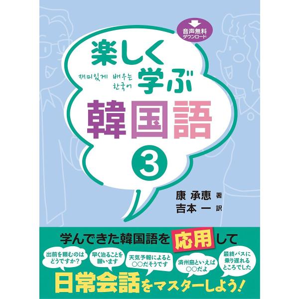 楽しく学ぶ韓国語 3/康承恵/吉本一