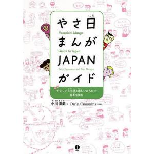 やさ日まんがJAPANガイド やさしい日本語と楽しいまんがで日本を知る/小川清美/OrrinCummins｜boox