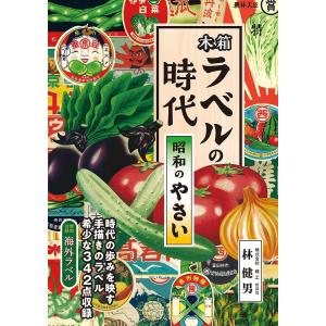 木箱ラベルの時代 昭和のやさい/林健男