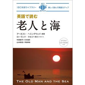 英語で読む老人と海/アーネスト・ヘミングウェイ/ローランド・ケルツ英文リライト牛原眞弓