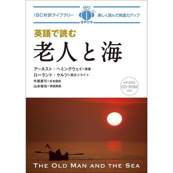 英語で読む老人と海/アーネスト・ヘミングウェイ/ローランド・ケルツ英文リライト牛原眞弓