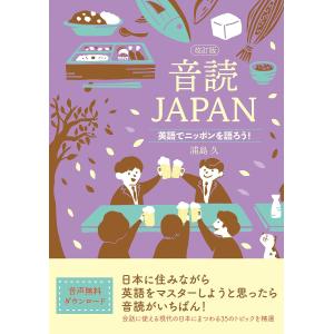 音読JAPAN 英語でニッポンを語ろう!/浦島久
