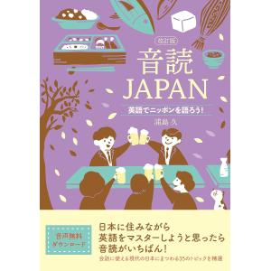 音読JAPAN 英語でニッポンを語ろう!/浦島久｜boox