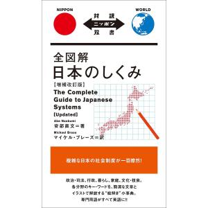 全図解日本のしくみ/安部直文/マイケル・ブレーズ｜boox