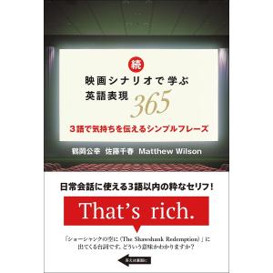 映画シナリオで学ぶ英語表現365 続/鶴岡公幸/佐藤千春/MatthewWilson