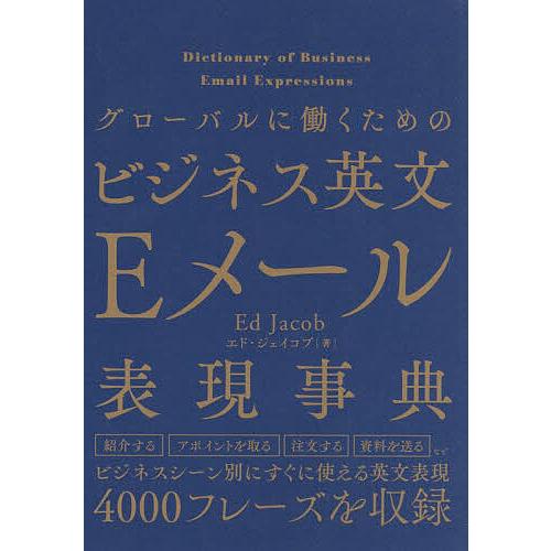 グローバルに働くためのビジネス英文Eメール表現辞典/エド・ジェイコブ