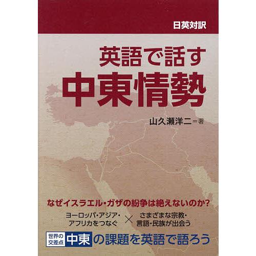 英語で話す中東情勢 日英対訳/山久瀬洋二