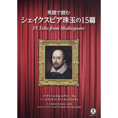 英語で読むシェイクスピア珠玉の15篇/チャールズ・ラム/メアリー・ラム