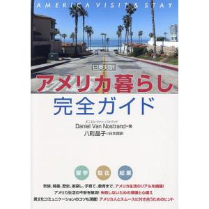 アメリカ暮らし完全ガイド 日英対訳/DanielVanNostrand/八町晶子/旅行｜boox