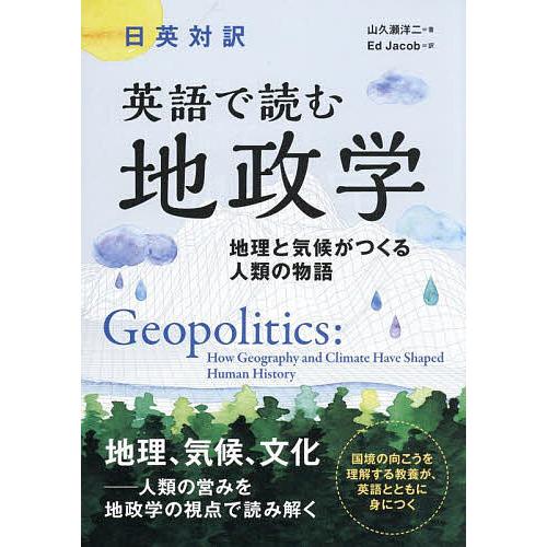 英語で読む地政学 日英対訳 地理と気候がつくる人類の物語/山久瀬洋二/EdJacob