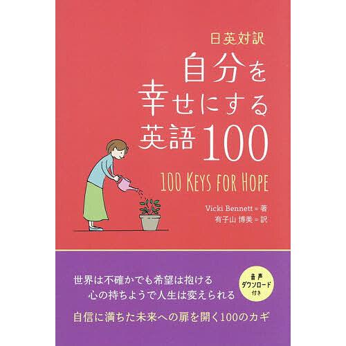 自分を幸せにする英語100 日英対訳 100 KEYS FOR HOPE/ヴィッキー・ベネット/有子...