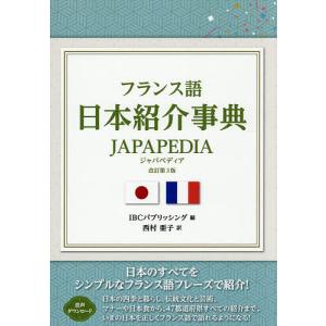 フランス語日本紹介事典JAPAPEDIA/IBCパブリッシング/西村亜子