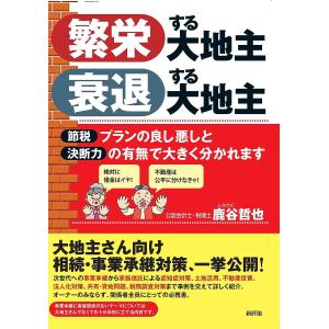 繁栄する大地主衰退する大地主 節税プランの良し悪しと決断力の有無で大きく分かれます/鹿谷哲也｜boox