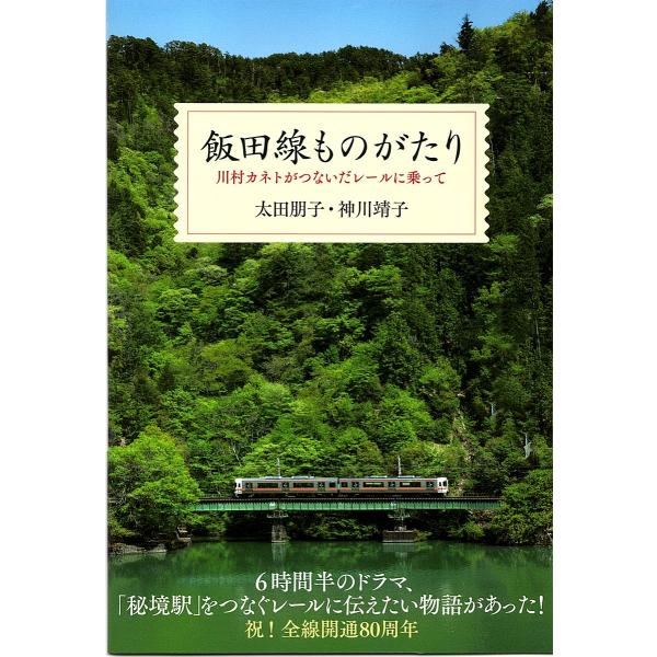 飯田線ものがたり 川村カネトがつないだレールに乗って/太田朋子/神川靖子