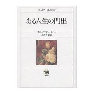 ある人生の門出/アニータ・ブルックナー/小野寺健