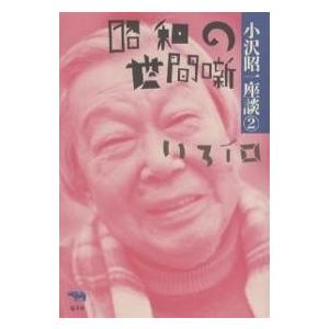 小沢昭一座談 2/小沢昭一