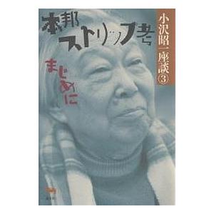 小沢昭一座談 3/小沢昭一