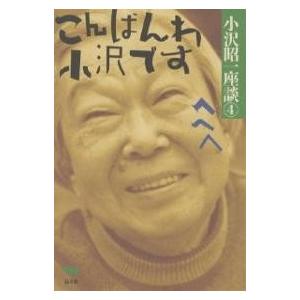 小沢昭一座談 4/小沢昭一