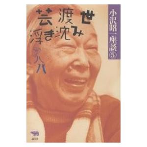 小沢昭一座談 5/小沢昭一