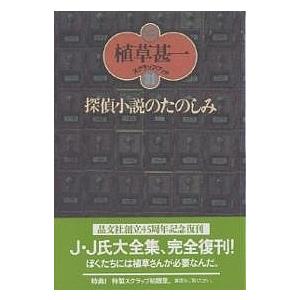 探偵小説のたのしみ 新装版/植草甚一