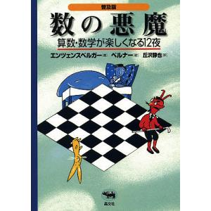 数の悪魔 算数 数学が楽しくなる12夜 普及版/ハンス マグヌス エンツェンスベルガー/丘沢静也