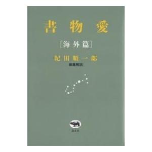 書物愛 海外篇/紀田順一郎/ギュスターヴ・フローベール/生田耕作