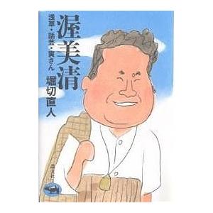 渥美清 浅草・話芸・寅さん/堀切直人