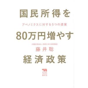 国民所得を80万円増やす経済政策 アベノミクスに対する5つの提案/藤井聡｜boox