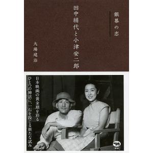 銀幕の恋田中絹代と小津安二郎/大場建治