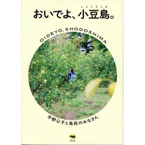 おいでよ、小豆島。/平野公子と島民のみなさん/旅行｜boox